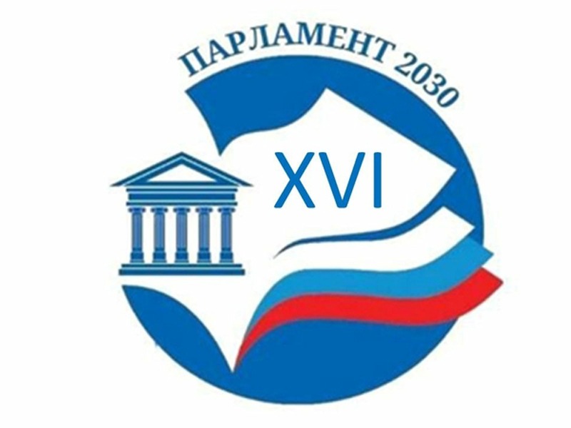 Продолжается прием заявок на участие в XVI Всероссийском конкурсе законотворческих инициатив молодежи «Парламент 2030».