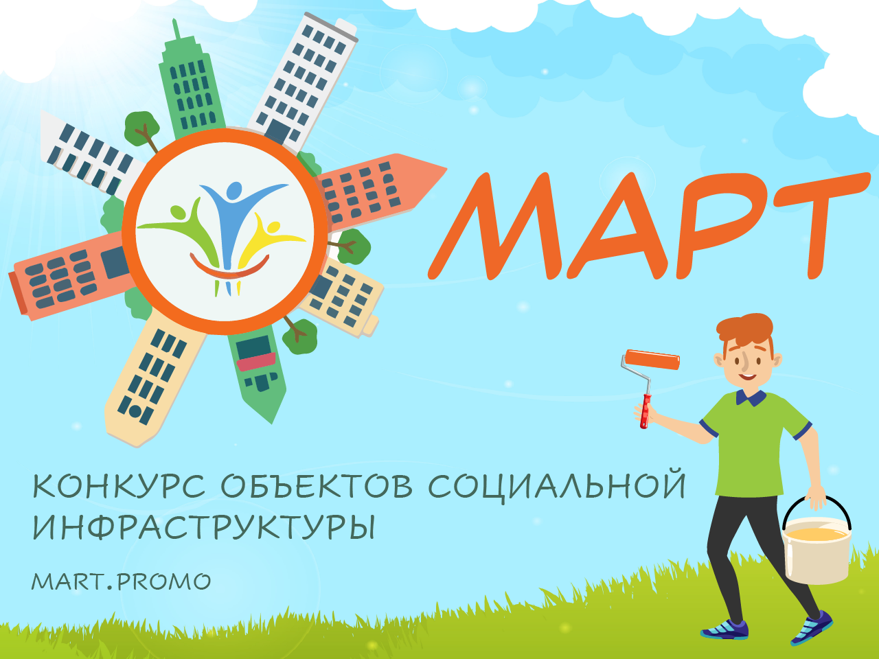 Воронежцев приглашают принять участие в конкурсе объектов социальной инфраструктуры «МАРТ».