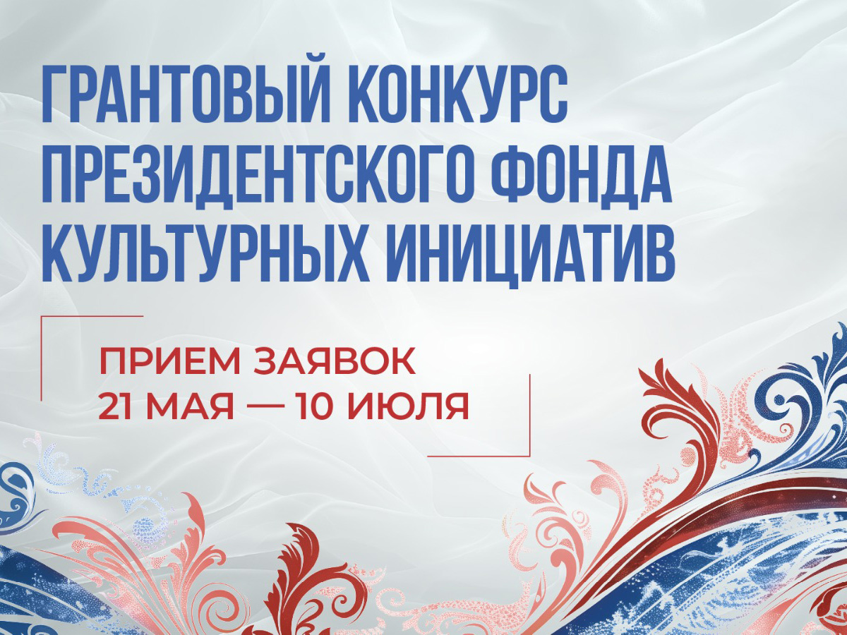 Президентский фонд культурных инициатив объявил о старте юбилейного 15-го грантового конкурса.