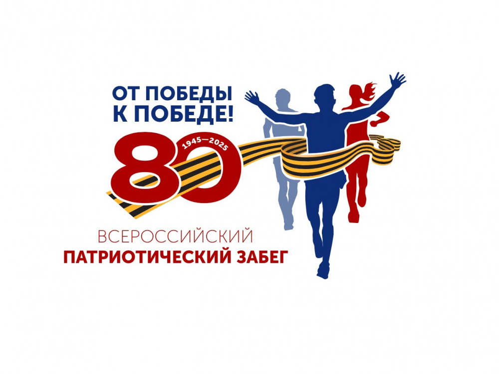 Воронежцев приглашают принять участие во Всероссийском патриотическом забеге.