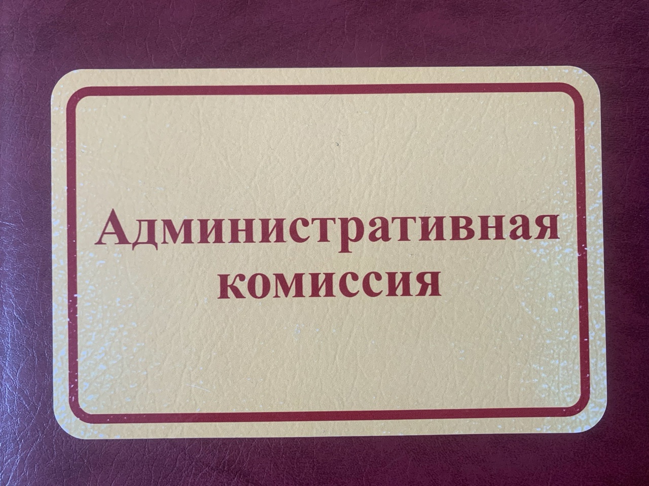 В Центральном районе прошло очередное заседание административной комиссии.