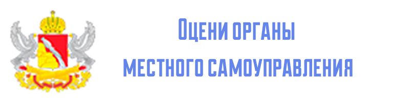 Оцени органы местного самоуправления.