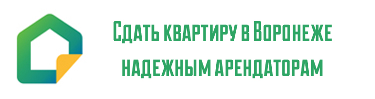 Сдать квартиру в Воронеже надежным арендаторам.