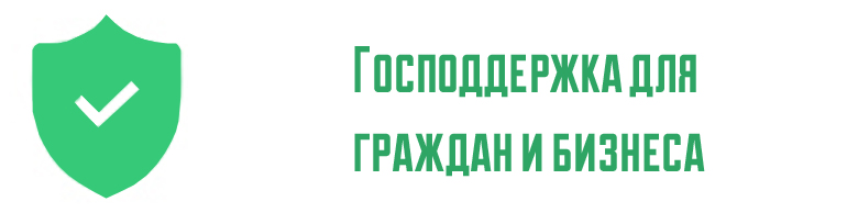 Господдержка для граждан и бизнеса.