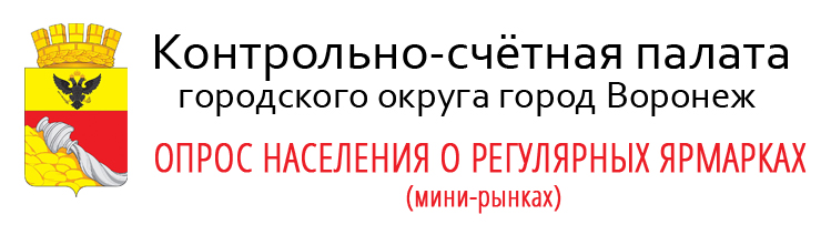 Контрольно-счетная палата Воронежа приглашает всех желающих принять участие в анкетировании и высказать мнение о городских ярмарках (мини-рынках).