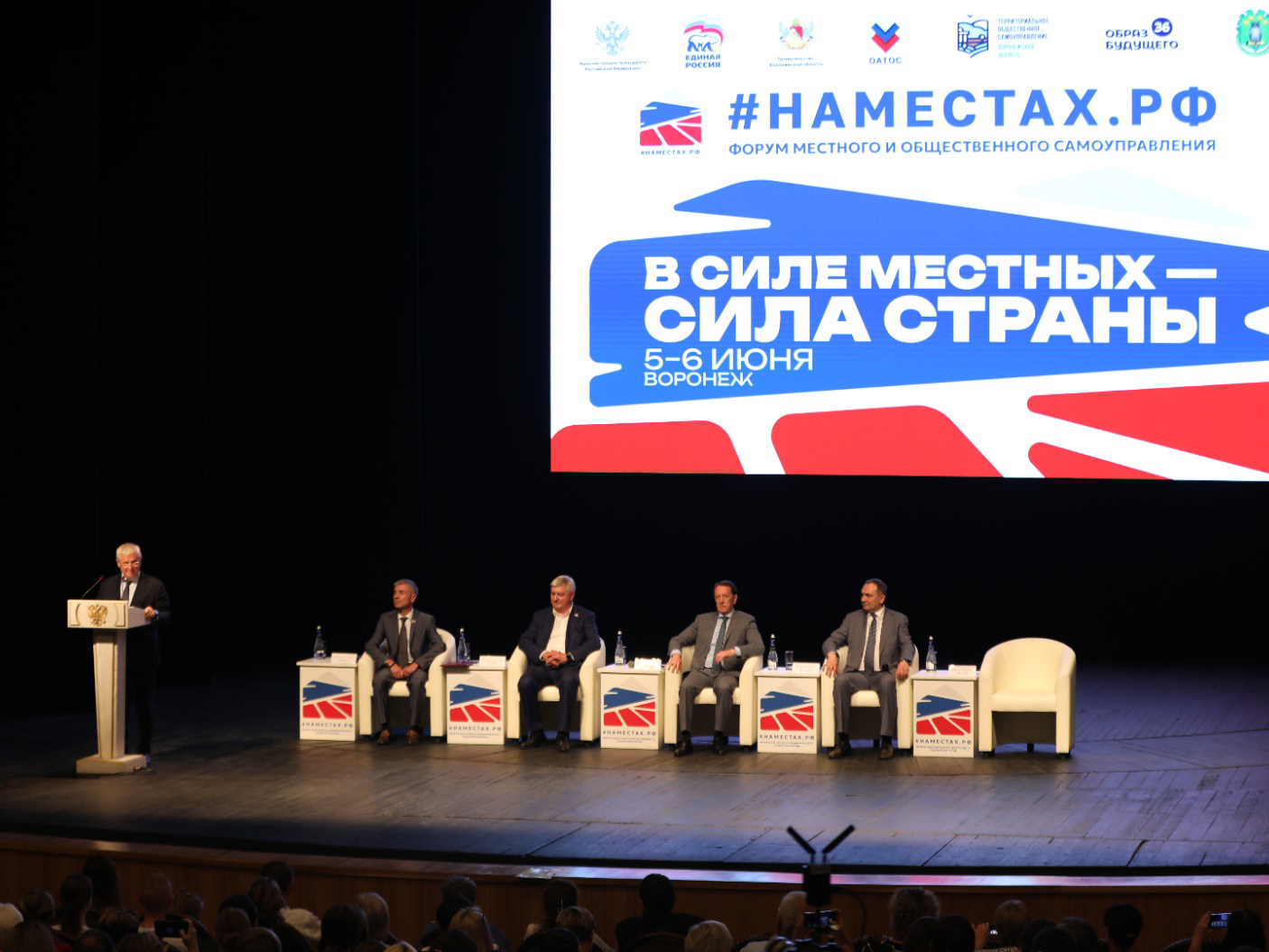 Форум местного самоуправления «#НАМЕСТАХ.РФ» прошел в Воронеже.