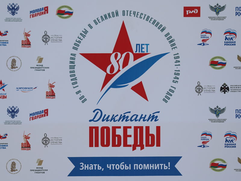 В парке «Орлёнок» состоялся «Диктант Победы».