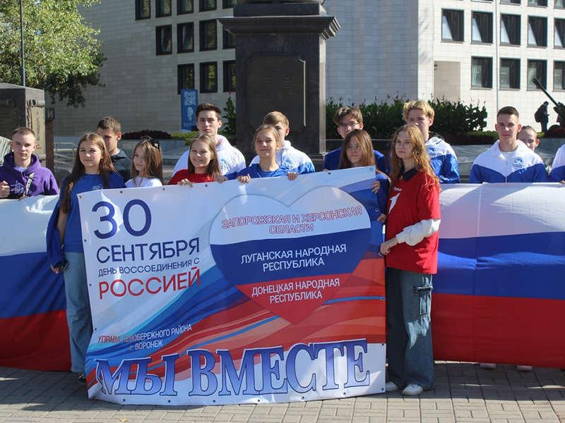 В Левобережном районе отметили День воссоединения ДНР, ЛНР, Запорожской и Херсонской областей с Россией .