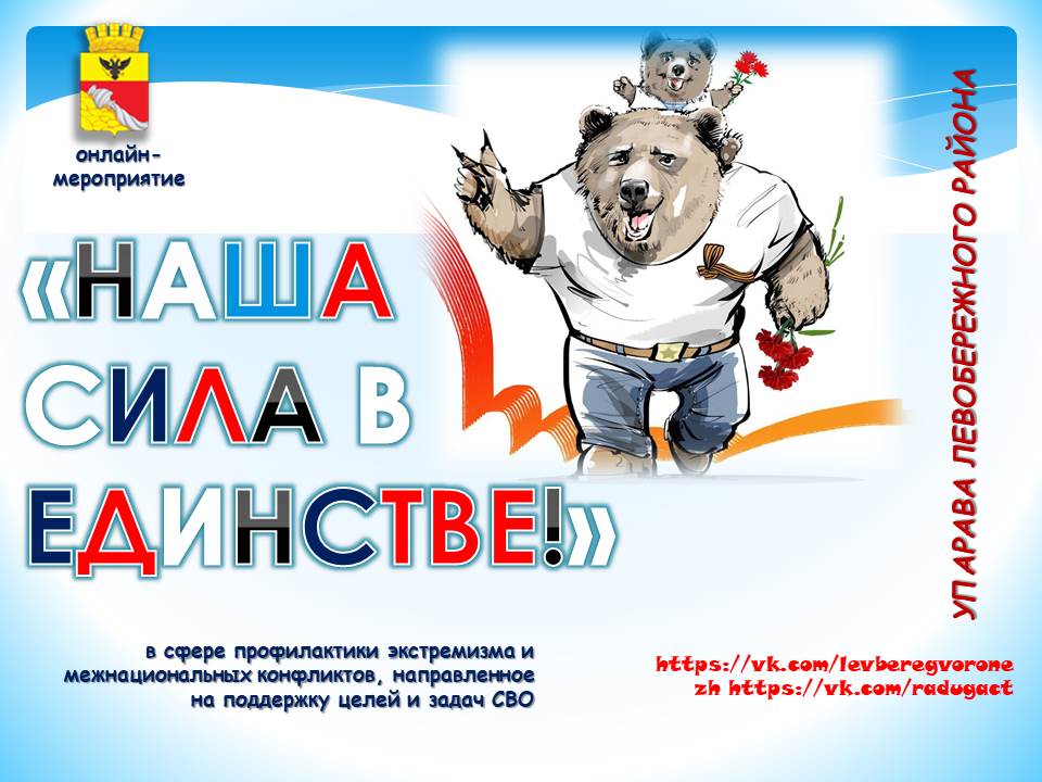 Приглашаем всех желающих принять участие в онлайн-уроке «Наша сила в единстве!».