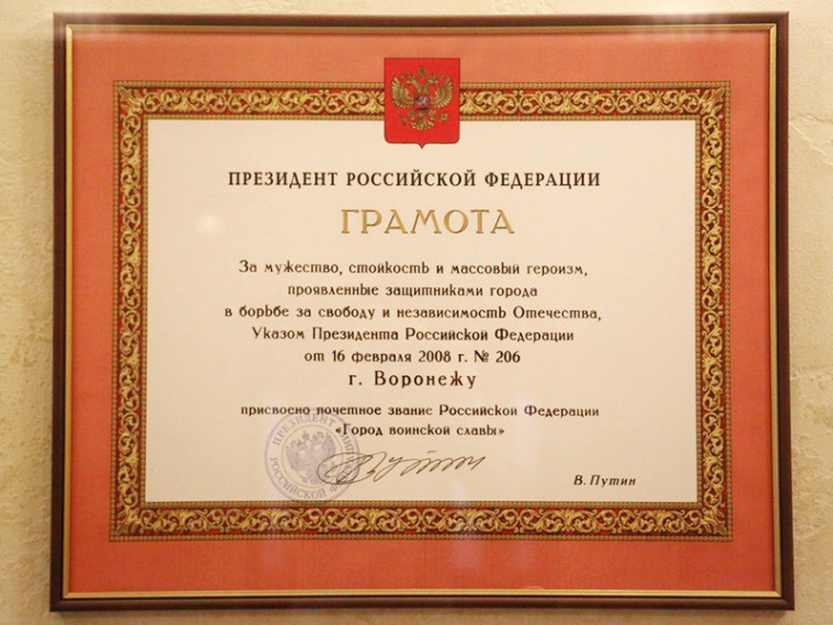 17 лет назад Воронежу было присвоено почетное звание «Город воинской славы». 17 лет назад Воронежу было присвоено почетное звание «Город воинской славы».