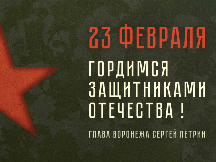 Поздравление с Днем защитника Отечества. Поздравление с Днем защитника Отечества.