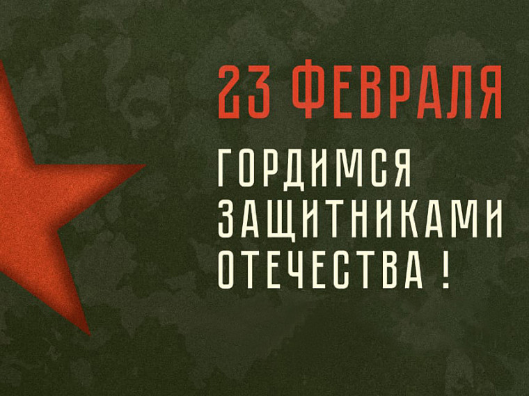 Поздравление с Днем защитника Отечества. Поздравление с Днем защитника Отечества.