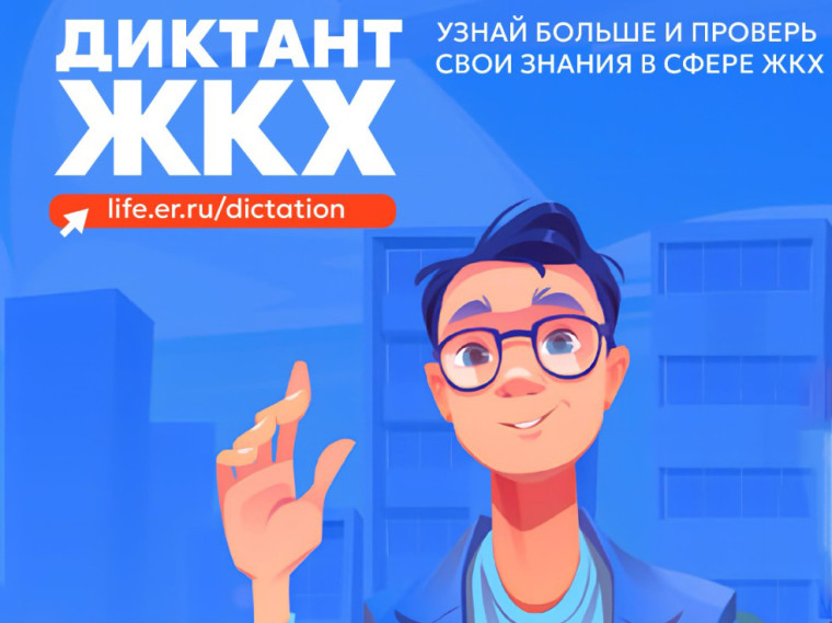 Ленинский район принял участие в диктанте ЖКХ. Ленинский район принял участие в диктанте ЖКХ.
