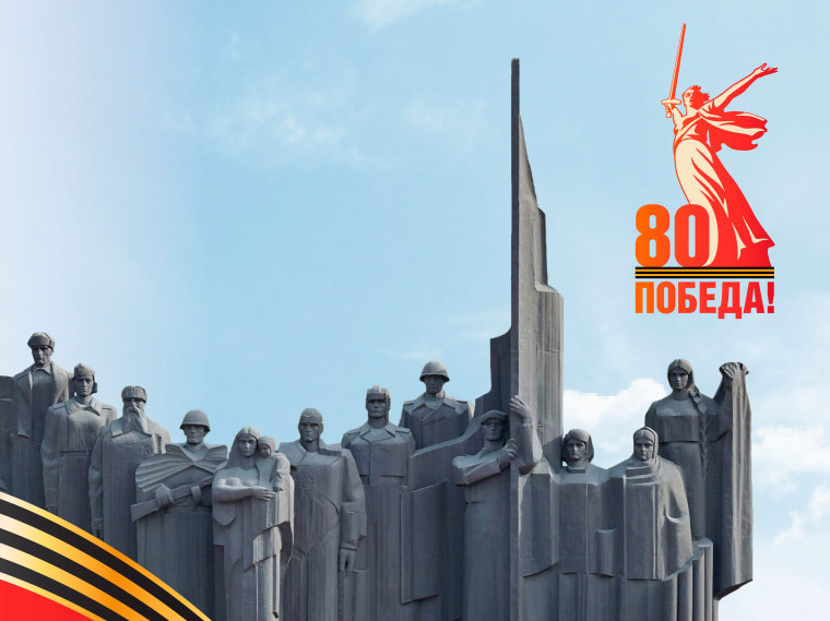 Поздравление с 80-летием Великой Победы. Поздравление с 80-летием Великой Победы.