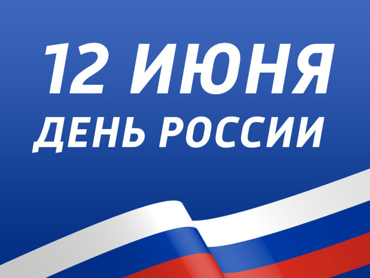 Поздравление с Днем России. Поздравление с Днем России.