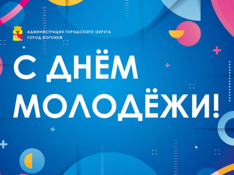 Поздравление с Днём молодёжи и выпускным. Поздравление с Днём молодёжи и выпускным.
